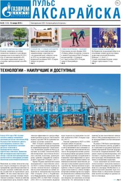 АКСАРАЙСКА ПУЛЬС - Газпром добыча Астрахань