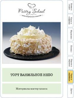 ТОРТ ВАНИЛЬНОЕ НЕБО Материалы мастер-класса - Pastry-School.online