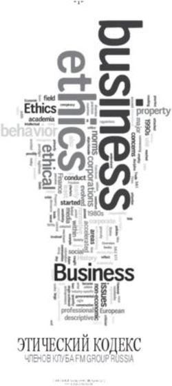 ЭТИЧЕСКИЙ КОДЕКС ЧЛЕНОВ КЛУБА FM GROUP RUSSIA