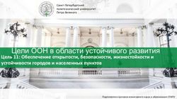 ЦЕЛИ ООН В ОБЛАСТИ УСТОЙЧИВОГО РАЗВИТИЯ - СПБПУ