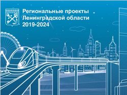 Региональные проекты Ленинградской области 2019-2024 - Комитет экономического развития и ...