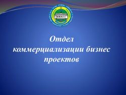 Отдел коммерциализации бизнес проектов - AgroDamu