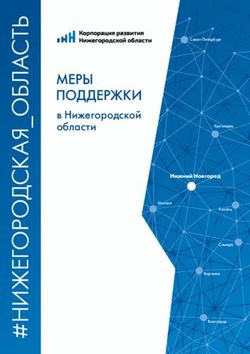 МЕРЫ ПОДДЕРЖКИ в Нижегородской области - Нижний Новгород - Инвестиционный портал Нижегородской области