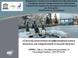 Система подготовки полифункционального педагога для современной сельской школы