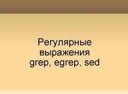 Регулярные выражения grep, egrep, sed