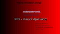 Департамент здравоохранения г.МоскваГБУЗ Инфекционная клиническая больница 2 - Выполнила: Краснова Е.А. Поликлиническое отделение для лечения ВИЧ ...