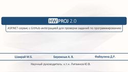 HW PROJ 2.0 ASP.NET-сервис с GitHub-интеграцией для проверки заданий по программированию - Научный руководитель: к.т.н. Литвинов Ю.В.