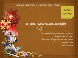 22 июня - День памяти и скорби - 22 июня 1941 года "Тот самый длинный день в году, с его безоблачной погодой, Нам выдал общую беду на всех, на все ...