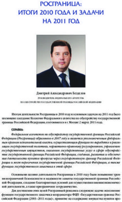 РОСГРАНИЦА: ИТОГИ 2010 ГОДА И ЗАДАЧИ