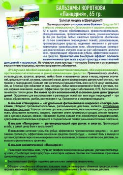 БАЛЬЗАМЫ КОРОТКОВА "Панцерия", 65 гр - Золотая медаль в Швейцарии!!!