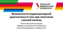 Возможности радионуклидной диагностики in vivo при патологии слезной железы - Фалина Юлия Вячеславовна Кафедра экспериментальной физики Научный ...