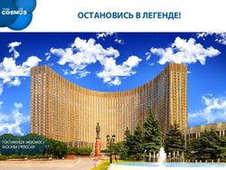 ОСТАНОВИСЬ В ЛЕГЕНДЕ! - ГОСТИНИЦА "КОСМОС" МОСКВА | РОССИЯ