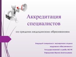 Аккредитация специалистов - со средним медицинским образованием Ведущий специалист экспертного отдела