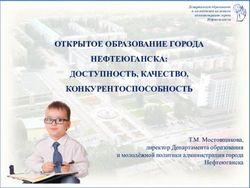 ОТКРЫТОЕ ОБРАЗОВАНИЕ ГОРОДА НЕФТЕЮГАНСКА: ДОСТУПНОСТЬ, КАЧЕСТВО, КОНКУРЕНТОСПОСОБНОСТЬ - Департамент образования и ...