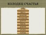 Классный час на тему: "Семья - кладезь счастья" подготовила: учитель 4 "Б" класса, Аплекаева Марина Владиславовна - 2018 г.