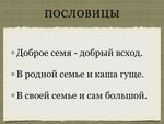 Классный час на тему: "Семья - кладезь счастья" подготовила: учитель 4 "Б" класса, Аплекаева Марина Владиславовна - 2018 г.