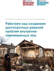 Работаем над созданием долгосрочных решений проблем внутренне перемещенных лиц