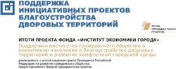ПОДДЕРЖКА ИНИЦИАТИВНЫХ ПРОЕКТОВ БЛАГОУСТРОЙСТВА ДВОРОВЫХ ТЕРРИТОРИЙ - Институт экономики города
