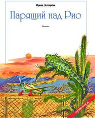 Парящий над Рио Ирина Дегтярёва - Повесть - Российский детский фонд