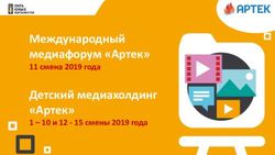 Международный медиафорум "Артек" - 11 смена 2019 года Детский медиахолдинг "Артек"