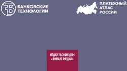 ПЛАТЕЖНЫЙ АТЛАС РОССИИ - ИЗДАТЕЛЬСКИЙ ДОМ "ФИНАНС МЕДИА" - Банковские Технологии