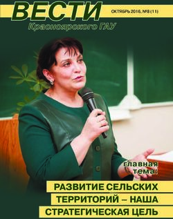 РАЗВИТИЕ СЕЛЬСКИХ ТЕРРИТОРИЙ - НАША СТРАТЕГИЧЕСКАЯ ЦЕЛЬ - главная тема: ОКТЯБРЬ 2016, 8 (11)