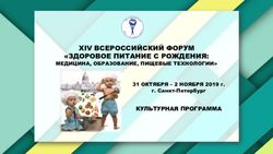 XIV ВСЕРОССИЙСКИЙ ФОРУМ "ЗДОРОВОЕ ПИТАНИЕ С РОЖДЕНИЯ: КУЛЬТУРНАЯ ПРОГРАММА