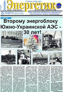 Газета коллектива обособленного подразделения "Южно-Украинская атомная электростанция"