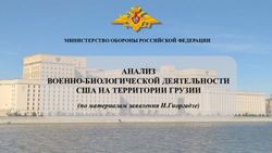 АНАЛИЗ ВОЕННО-БИОЛОГИЧЕСКОЙ ДЕЯТЕЛЬНОСТИ США НА ТЕРРИТОРИИ ГРУЗИИ - (по материалам заявления И.Гиоргадзе) - Министерство обороны Российской Федерации