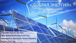 "ДОБРАЯ ЭНЕРГИЯ" Инженерный проект мобильная солнечная микро-электростанция - Журавлёв Георгий, 6Д класс ГБОУ Школа 626 имени Н.И. Сац ...