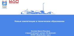 Новые компетенции в техническом образовании - Козлова Ирина Юрьевна, старший методист центра "На Донской" ГБПОУ "Воробьевы горы"