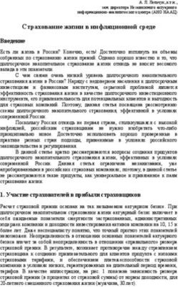 Страхование жизни в инфляционной среде