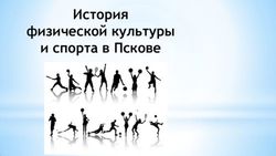 История физической культуры и спорта в Пскове