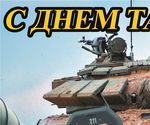 12 сентября - День танкиста! - Военный учебный центр