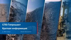 СПб-Гипрошахт Краткая информация - ФИО спикера Дата мероприятия