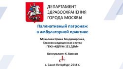 ДЕПАРТАМЕНТ ЗДРАВООХРАНЕНИЯ ГОРОДА МОСКВЫ - Паллиативный патронаж в амбулаторной практике - Главная