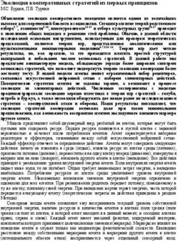 Эволюция кооперативных стратегий из первых принципов