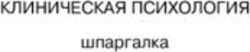 КЛИНИЧЕСКАЯ ПСИХОЛОГИЯ - шпаргалка
