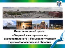 Инвестиционный проект "Озерный кластер - кластер оздоровительного и бальнеологического туризма Новосибирской области" - Новосибирская Ассоциация ...