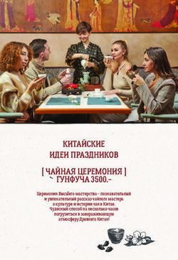 КИТАЙСКИЕ ИДЕИ ПРАЗДНИКОВ ЧАЙНАЯ ЦЕРЕМОНИЯ ГУНФУЧА 3500.