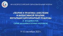 "ТЕОРИЯ И ПРАКТИКА АНЕСТЕЗИИ И ИНТЕНСИВНОЙ ТЕРАПИИ: МУЛЬТИДИСЦИПЛИНАРНЫЙ ПОДХОД" - 141-й Всероссийский образовательный форум - Ассоциации ...