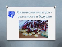 Физическая культура - реальность и будущее - "ДЮСШ "Вихрь"