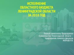 ИСПОЛНЕНИЕ ОБЛАСТНОГО БЮДЖЕТА ЛЕНИНГРАДСКОЙ ОБЛАСТИ ЗА 2018 ГОД - Первый заместитель Председателя Правительства Ленинградской области ...