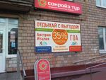 Компания Санрайз Тур - САНРАЙЗ ТУР