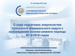 О ходе подготовки энергосистем Уральского федерального округа к прохождению осенне-зимнего периода 2018/2019 годов - Министерство энергетики
