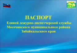 ПАСПОРТ Единой дежурно-диспетчерской службы Могочинского муниципального района Забайкальского края - Главное управление МЧС ...