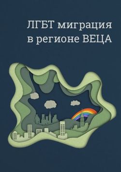 ЛГБТ миграция в регионе ВЕЦА