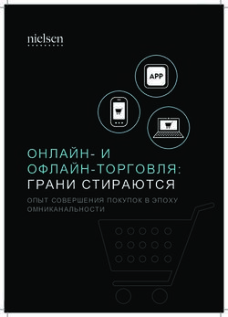 ОНЛАЙН- И ОФЛАЙН-ТОРГОВЛЯ: ГРАНИ СТИРАЮТСЯ - ОПЫТ СОВЕРШЕНИЯ ПОКУПОК В ЭПОХУ ОМНИКАНАЛЬНОСТИ - Nielsen