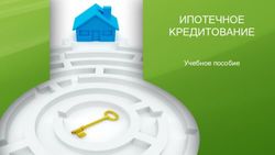 ИПОТЕЧНОЕ КРЕДИТОВАНИЕ - Учебное пособие