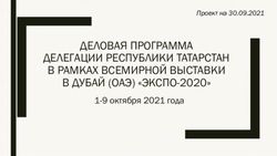 ДЕЛОВАЯ ПРОГРАММА ДЕЛЕГАЦИИ РЕСПУБЛИКИ ТАТАРСТАН В РАМКАХ ВСЕМИРНОЙ ВЫСТАВКИ В ДУБАЙ (ОАЭ) "ЭКСПО-2020" - 1-9 октября 2021 года